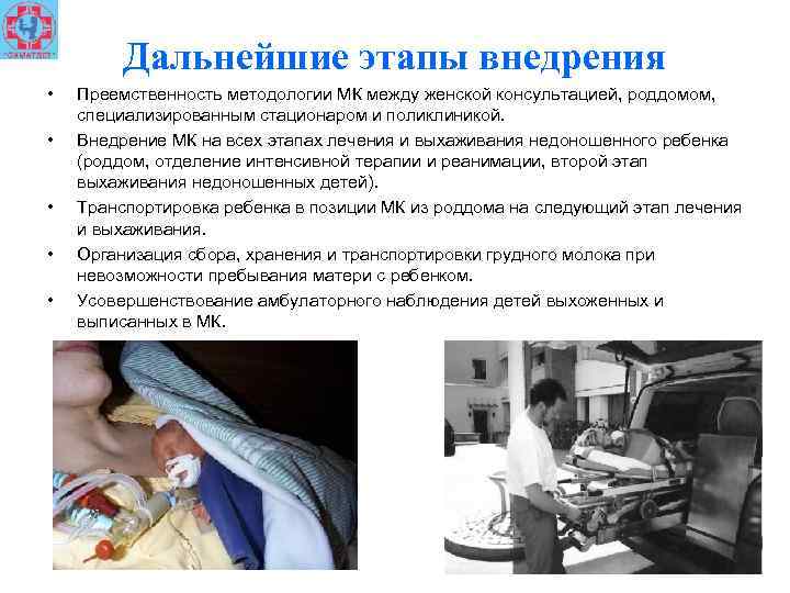 Дальнейшие этапы внедрения • • • Преемственность методологии МК между женской консультацией, роддомом, специализированным
