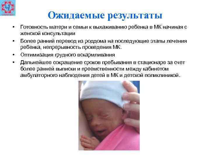 Ожидаемые результаты • • Готовность матери и семьи к выхаживанию ребенка в МК начиная