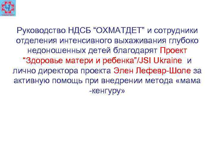 Руководство НДСБ “ОХМАТДЕТ” и сотрудники отделения интенсивного выхаживания глубоко недоношенных детей благодарят Проект “Здоровье