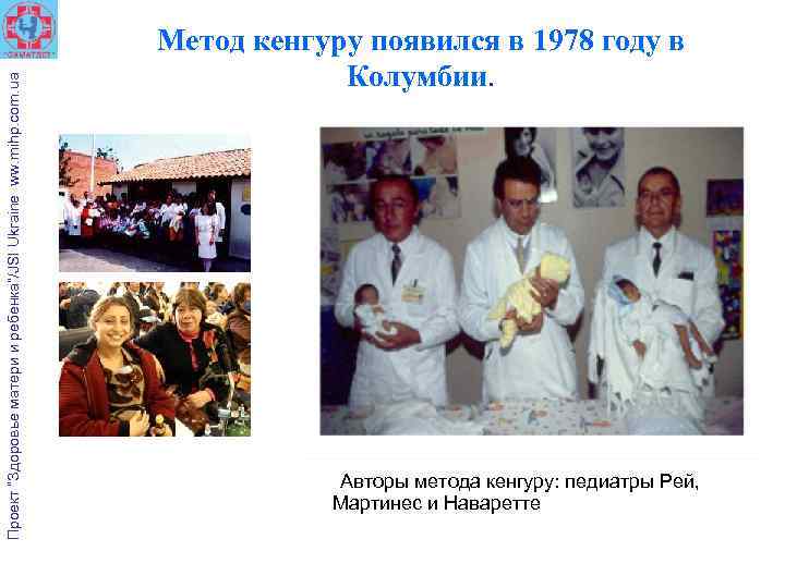 Проект “Здоровье матери и ребенка”/JSI Ukraine ww. mihp. com. ua Метод кенгуру появился в