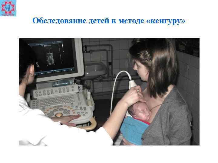 Обследование детей в методе «кенгуру» 