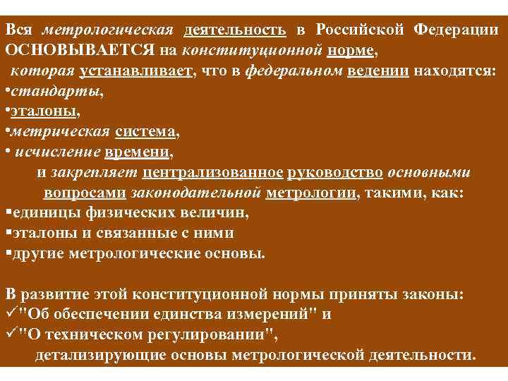 Вся метрологическая деятельность в Российской Федерации ОСНОВЫВАЕТСЯ на конституционной норме, которая устанавливает, что в