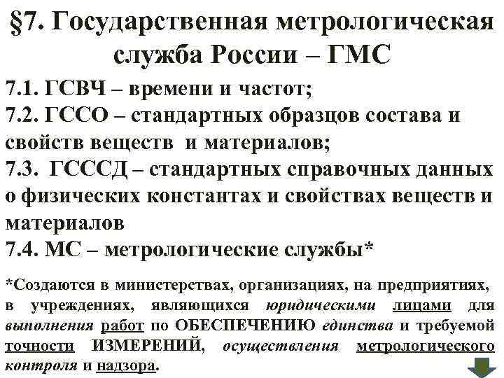 § 7. Государственная метрологическая служба России – ГМС 7. 1. ГСВЧ – времени и