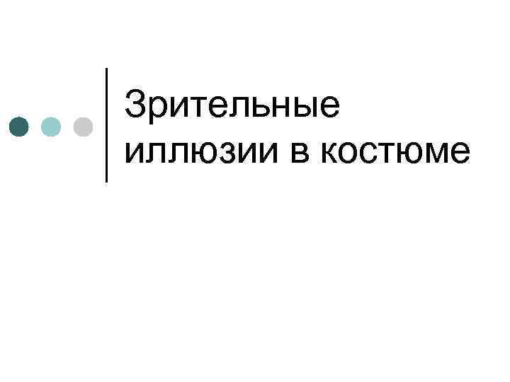 Зрительные иллюзии в костюме 