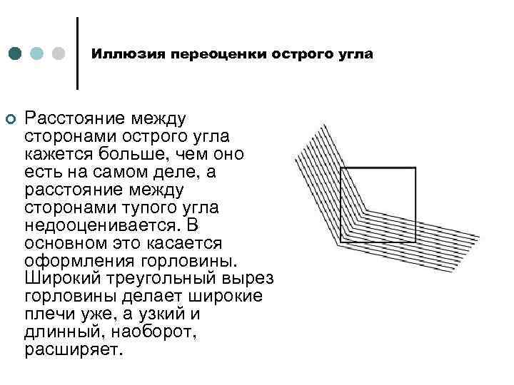 Иллюзия переоценки острого угла ¢ Расстояние между сторонами острого угла кажется больше, чем оно