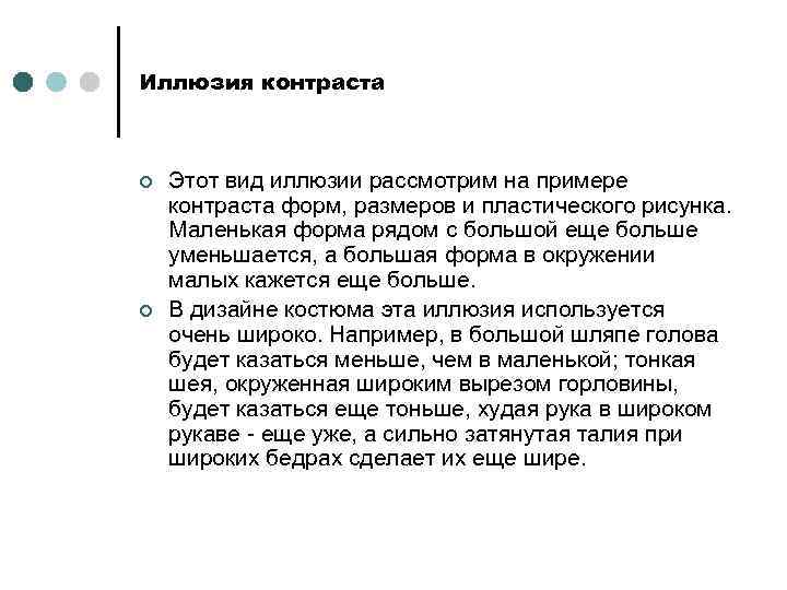 Иллюзия контраста ¢ ¢ Этот вид иллюзии рассмотрим на примере контраста форм, размеров и