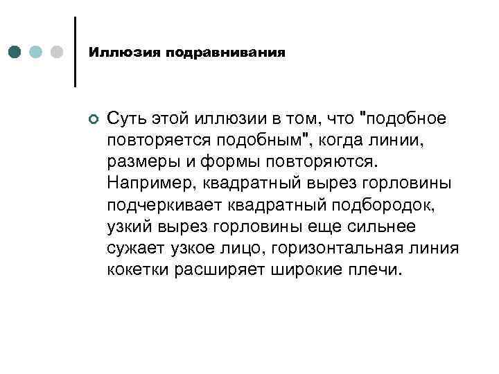 Иллюзия подравнивания ¢ Суть этой иллюзии в том, что 