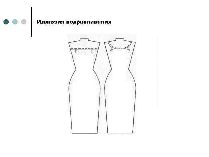 Иллюзия подравнивания 