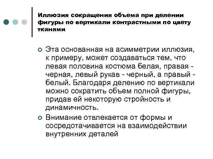 Иллюзия сокращения объема при делении фигуры по вертикали контрастными по цвету тканями ¢ ¢