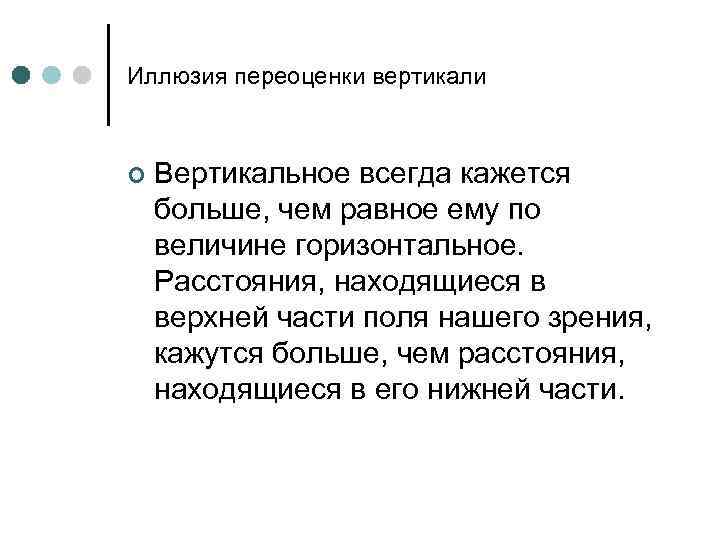 Иллюзия переоценки вертикали ¢ Вертикальное всегда кажется больше, чем равное ему по величине горизонтальное.