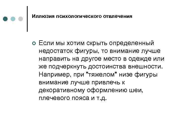 Иллюзия психологического отвлечения ¢ Если мы хотим скрыть определенный недостаток фигуры, то внимание лучше