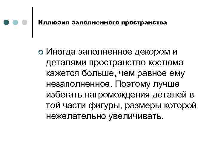 Иллюзия заполненного пространства ¢ Иногда заполненное декором и деталями пространство костюма кажется больше, чем