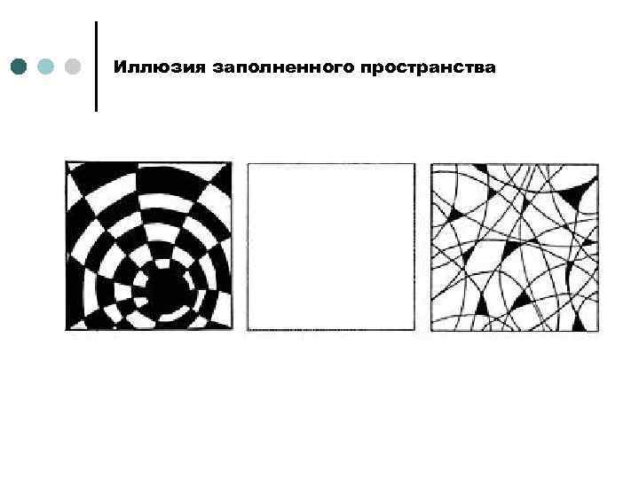Иллюзия заполненного пространства 