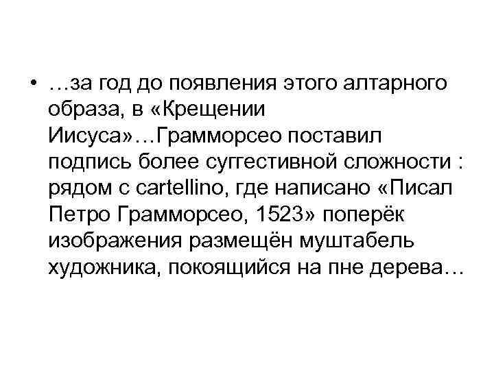 • …за год до появления этого алтарного образа, в «Крещении Иисуса» …Грамморсео поставил