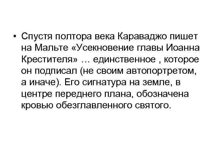  • Спустя полтора века Караваджо пишет на Мальте «Усекновение главы Иоанна Крестителя» …