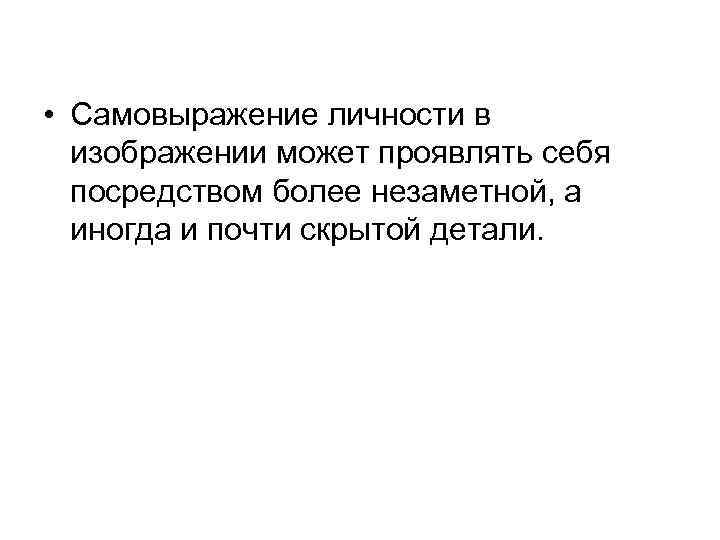  • Самовыражение личности в изображении может проявлять себя посредством более незаметной, а иногда
