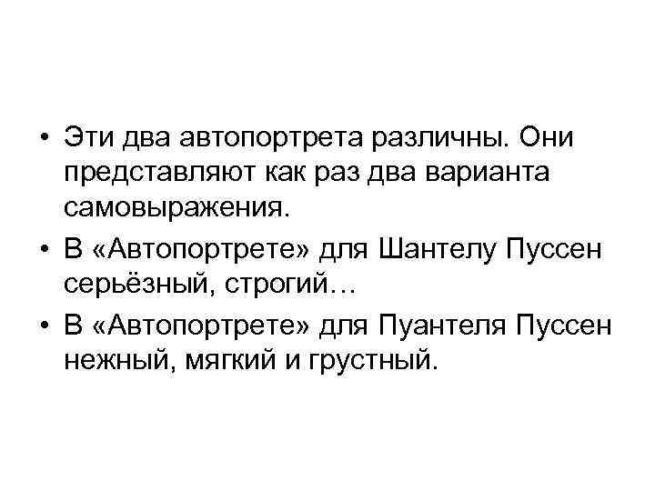  • Эти два автопортрета различны. Они представляют как раз два варианта самовыражения. •