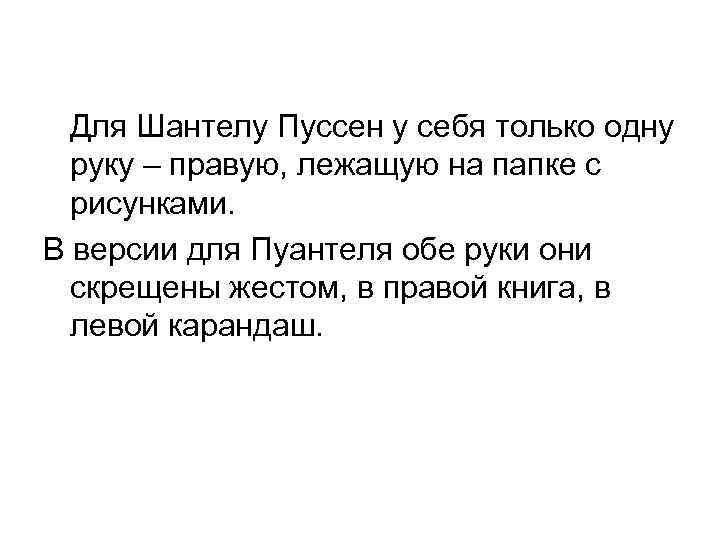 Для Шантелу Пуссен у себя только одну руку – правую, лежащую на папке с
