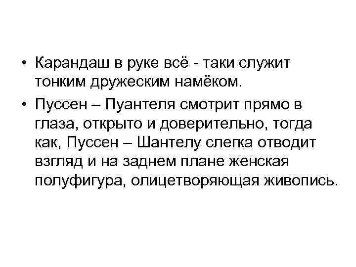  • Карандаш в руке всё - таки служит тонким дружеским намёком. • Пуссен