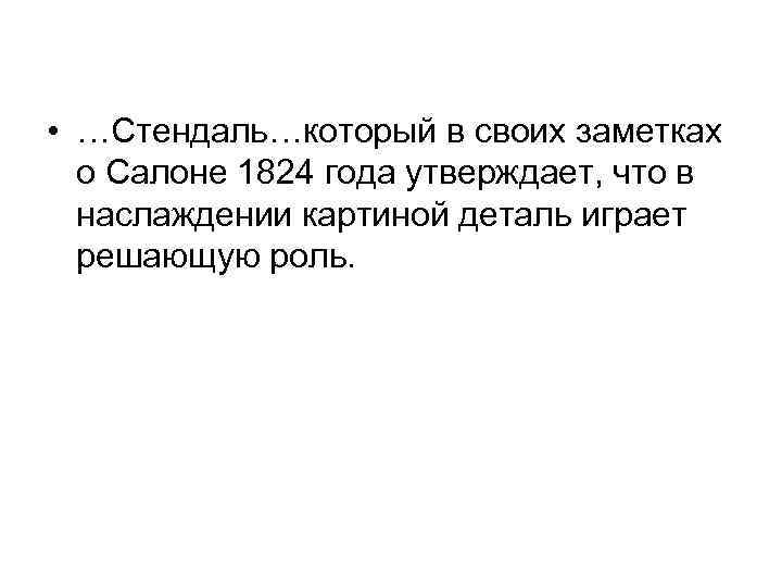  • …Стендаль…который в своих заметках о Салоне 1824 года утверждает, что в наслаждении
