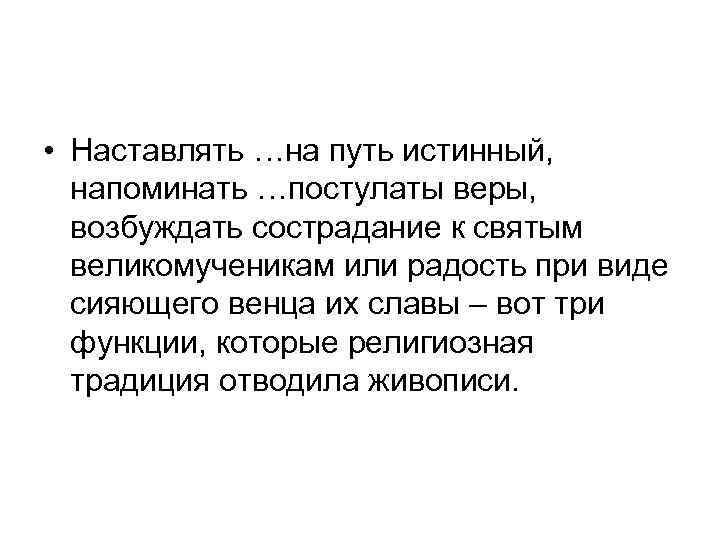  • Наставлять …на путь истинный, напоминать …постулаты веры, возбуждать сострадание к святым великомученикам