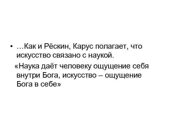  • …Как и Рёскин, Карус полагает, что искусство связано с наукой. «Наука даёт