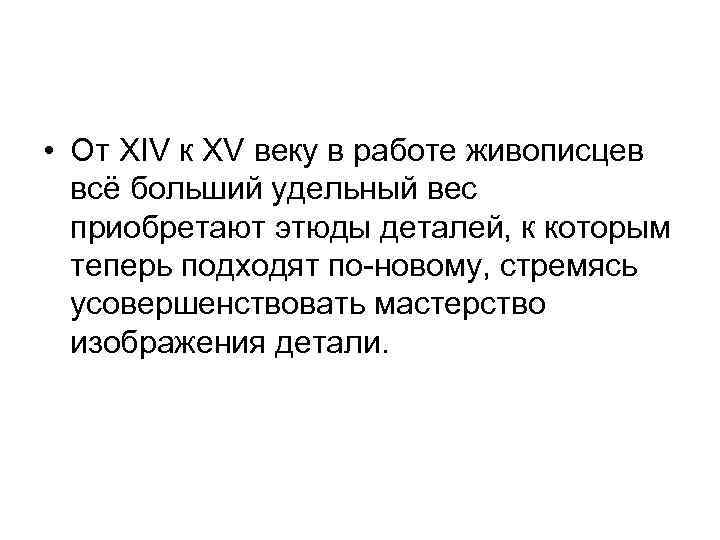 • От XIV к XV веку в работе живописцев всё больший удельный вес