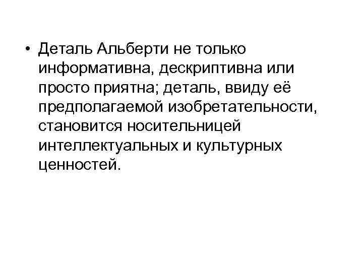  • Деталь Альберти не только информативна, дескриптивна или просто приятна; деталь, ввиду её