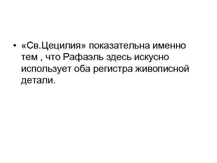  • «Св. Цецилия» показательна именно тем , что Рафаэль здесь искусно использует оба