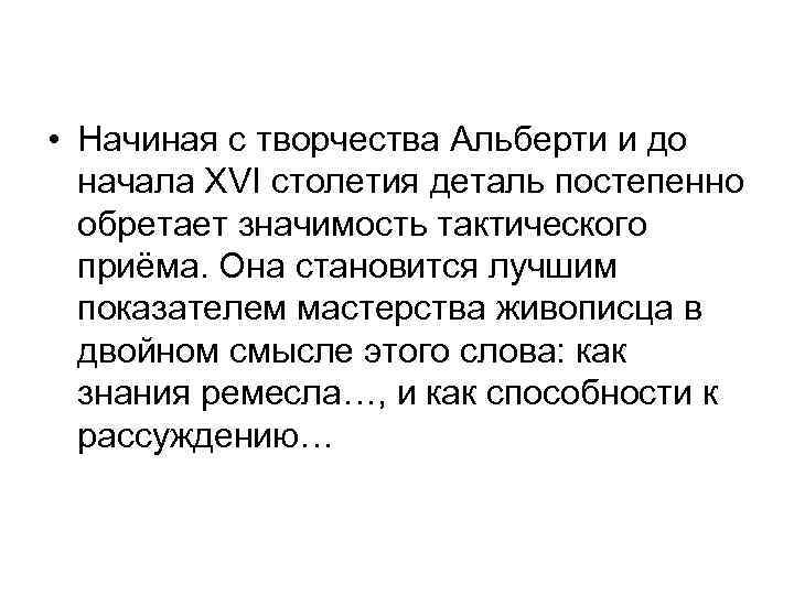  • Начиная с творчества Альберти и до начала XVI столетия деталь постепенно обретает