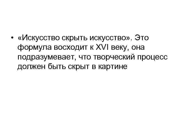  • «Искусство скрыть искусство» . Это формула восходит к XVI веку, она подразумевает,