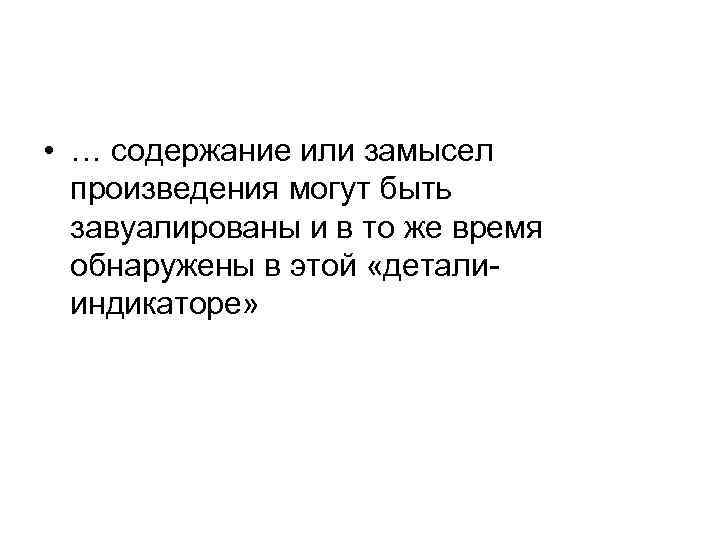  • … содержание или замысел произведения могут быть завуалированы и в то же