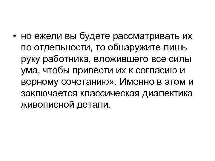  • но ежели вы будете рассматривать их по отдельности, то обнаружите лишь руку
