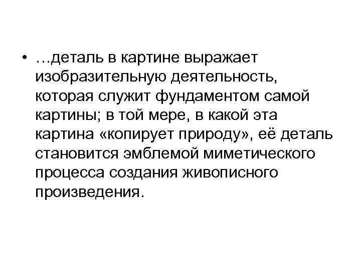 • …деталь в картине выражает изобразительную деятельность, которая служит фундаментом самой картины; в