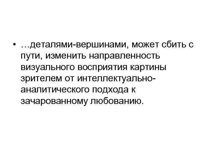  • …деталями-вершинами, может сбить с пути, изменить направленность визуального восприятия картины зрителем от