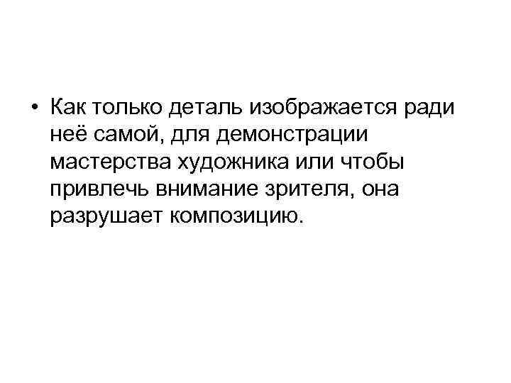  • Как только деталь изображается ради неё самой, для демонстрации мастерства художника или