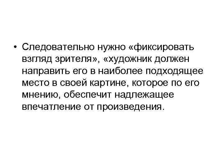  • Следовательно нужно «фиксировать взгляд зрителя» , «художник должен направить его в наиболее