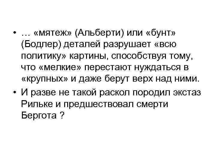  • … «мятеж» (Альберти) или «бунт» (Бодлер) деталей разрушает «всю политику» картины, способствуя