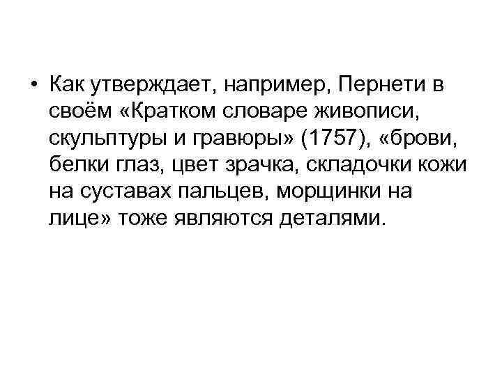  • Как утверждает, например, Пернети в своём «Кратком словаре живописи, скульптуры и гравюры»