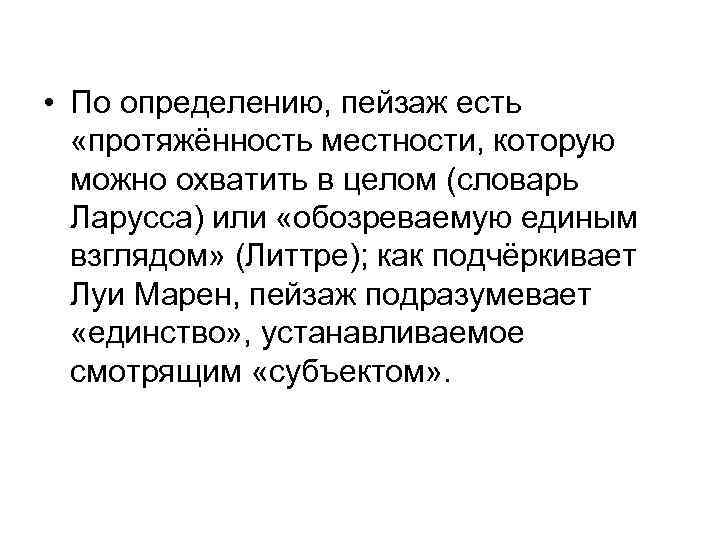 • По определению, пейзаж есть «протяжённость местности, которую можно охватить в целом (словарь
