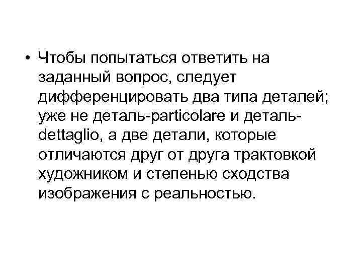  • Чтобы попытаться ответить на заданный вопрос, следует дифференцировать два типа деталей; уже
