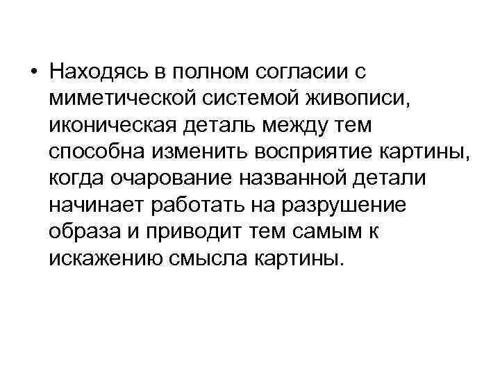  • Находясь в полном согласии с миметической системой живописи, иконическая деталь между тем