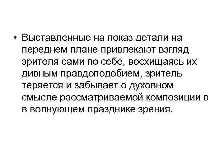  • Выставленные на показ детали на переднем плане привлекают взгляд зрителя сами по