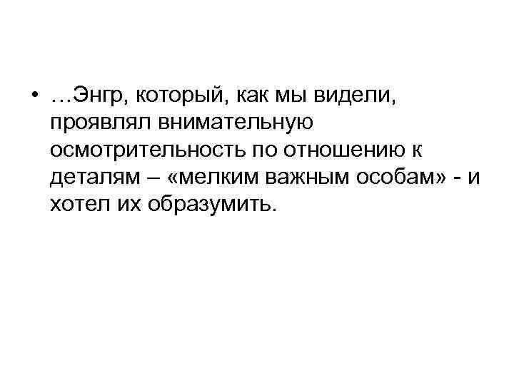  • …Энгр, который, как мы видели, проявлял внимательную осмотрительность по отношению к деталям