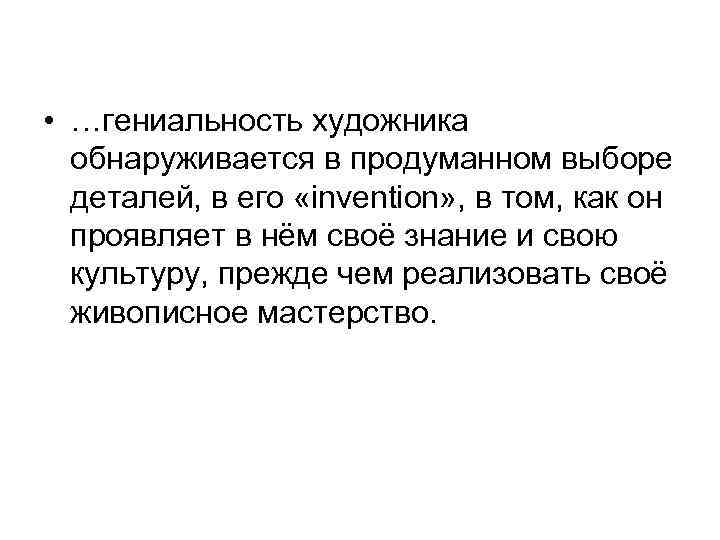 • …гениальность художника обнаруживается в продуманном выборе деталей, в его «invention» , в