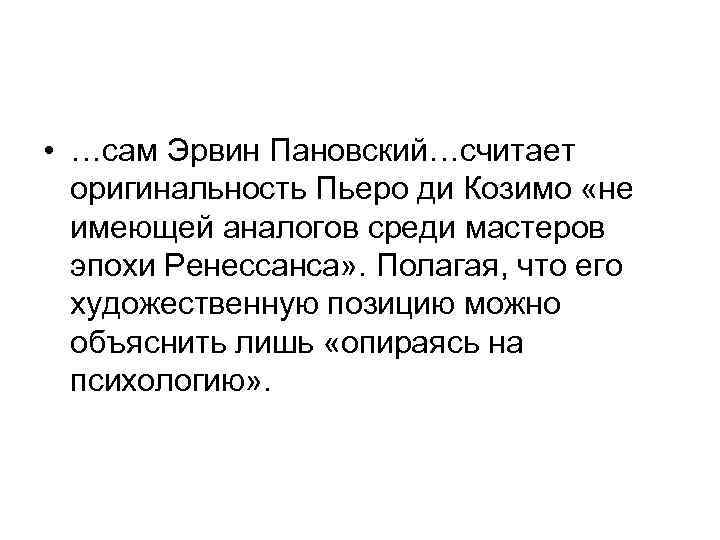  • …сам Эрвин Пановский…считает оригинальность Пьеро ди Козимо «не имеющей аналогов среди мастеров