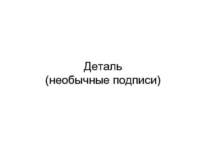 Деталь (необычные подписи) 