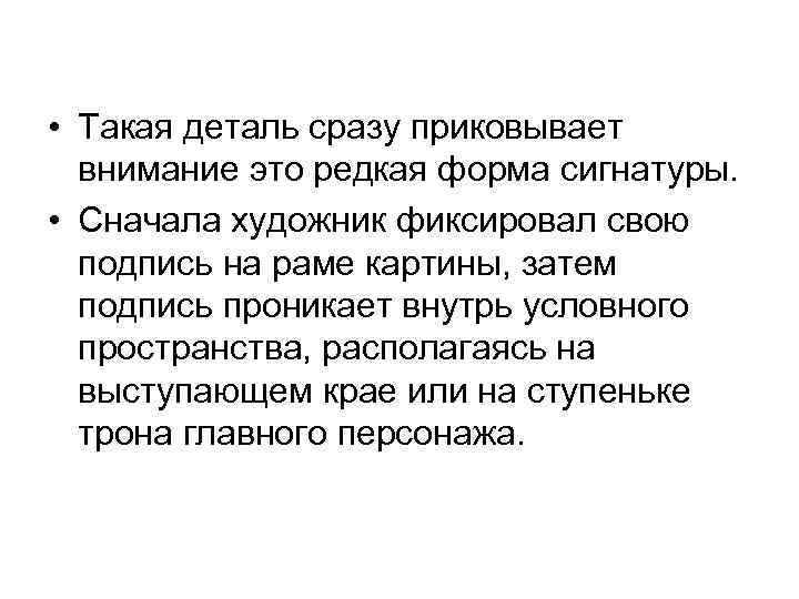  • Такая деталь сразу приковывает внимание это редкая форма сигнатуры. • Сначала художник