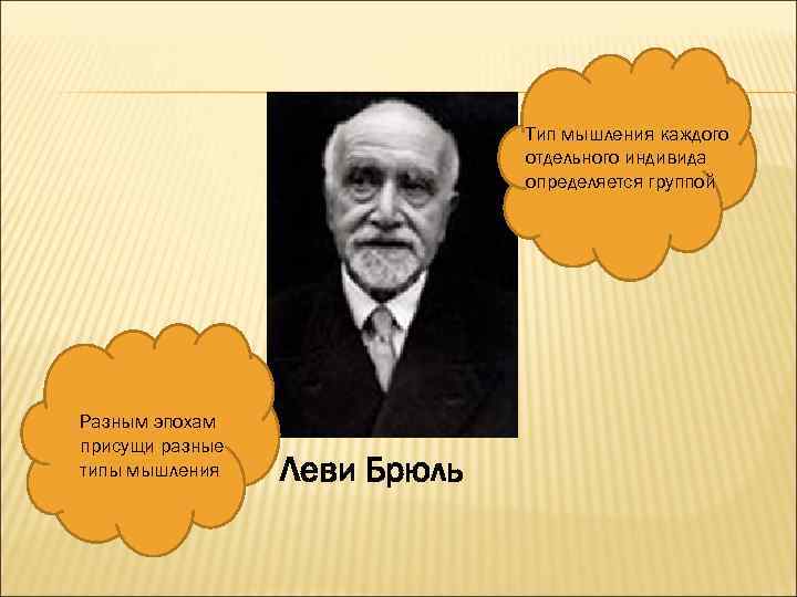 Тип мышления каждого отдельного индивида определяется группой Разным эпохам присущи разные типы мышления Леви