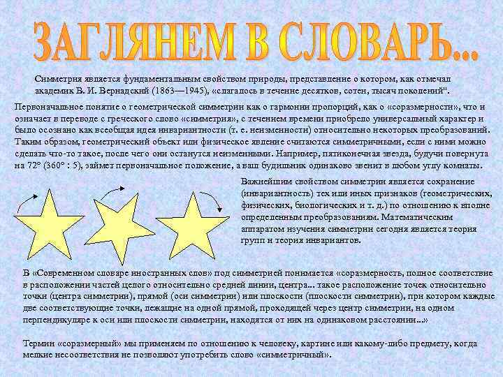 Симметрия является фундаментальным свойством природы, представление о котором, как отмечал академик В. И. Вернадский